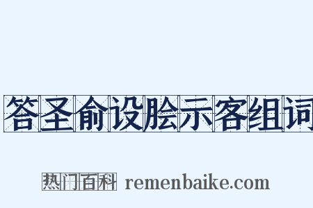 答圣俞设脍示客组词是什么意思的图片